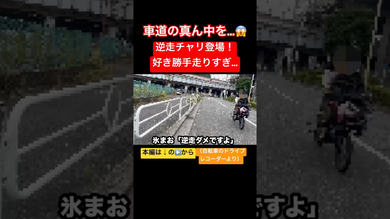 【好き勝手走りすぎ…】逆走チャリ登場！