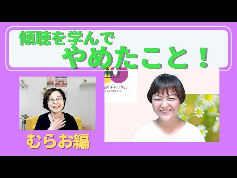 #163【積極的孤独のすすめ！】 傾聴を学んでやめたこと＜村尾編＞