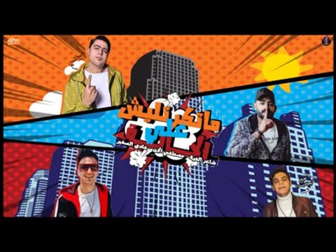مهرجان اسلوب خاص متكرتليش علي الحاله تيتو مانوابواصاله توزيع تيتو