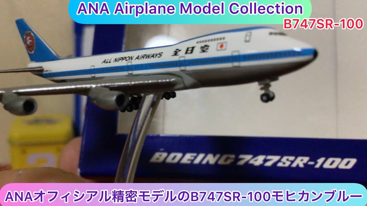 @arichin ANAオフィシャル精密モデルのB747SR-100のご紹介 ANA Airplane Model Collection ...
