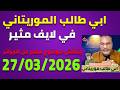 لايف ابي طالب الموريتاني تطورات جديدة في ملف السنغال ضد المغرب بمحكمة الطاس 27 03 2026 لايف ابي طالب الموريتاني تطورات جديدة في ملف السنغال ضد المغرب بمحكمة الطاس 27 03 2026