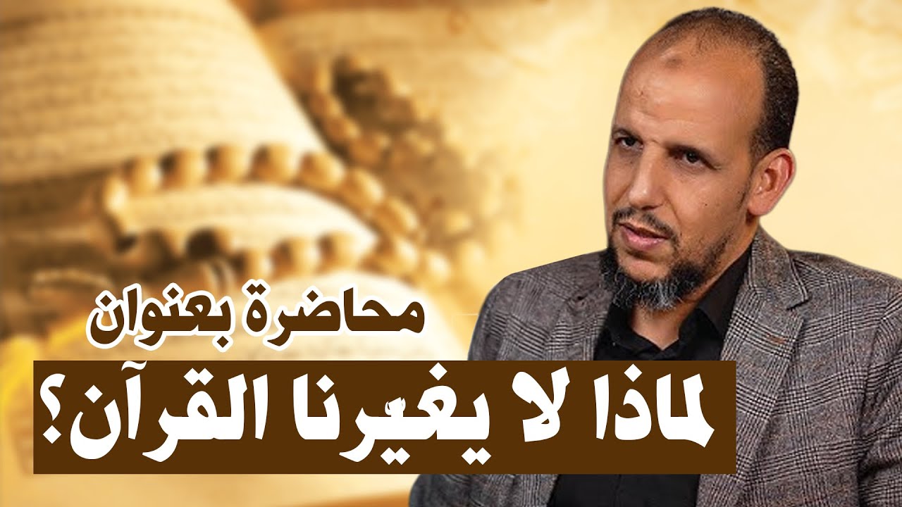 من التلاوة إلى الحياة: كيف نتلقى القرآن؟ -محاضرة كاملة- د. زكرياء فائد