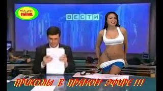 ★ ПРИКОЛЫ НА ТВ В ПРЯМОМ ЭФИРЕ  # 5 !!! ★ JOKES LIVE ON TV # 5 !!!