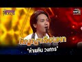 สัญญาเดือนหก : “ลำเพลิน วงศกร”  | Highlight ดวลเพลงชิงทุน2023 Ep.1256 | 19 พ.ค.66 Mp3 Song