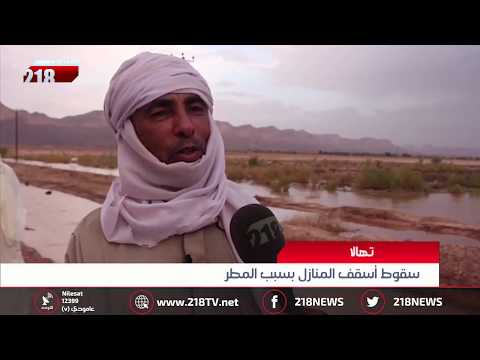 ليبيا اليوم سقوط أسقف منازل تهالا بسبب المطر