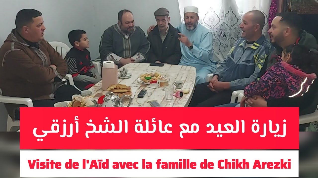 زيارة العيد مع عائلة الشيخ أرزقي حاج سعيد Viste de l'Aïd avec la ...