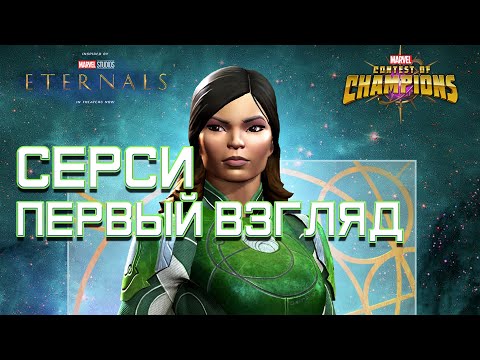 Видео: СЕРСИ "ВЕЧНЫЕ" - Первый взгляд - Очень скользкая бабища! Марвел: Битва Чемпионов Eternals Sersi