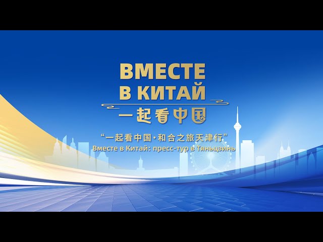  Прямой эфир: Круглый стол с журналистами ШОС в Тяньцзине!