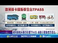 TPASS財源問題