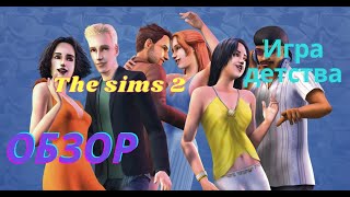 Обзор олдовой игры The Sims 2