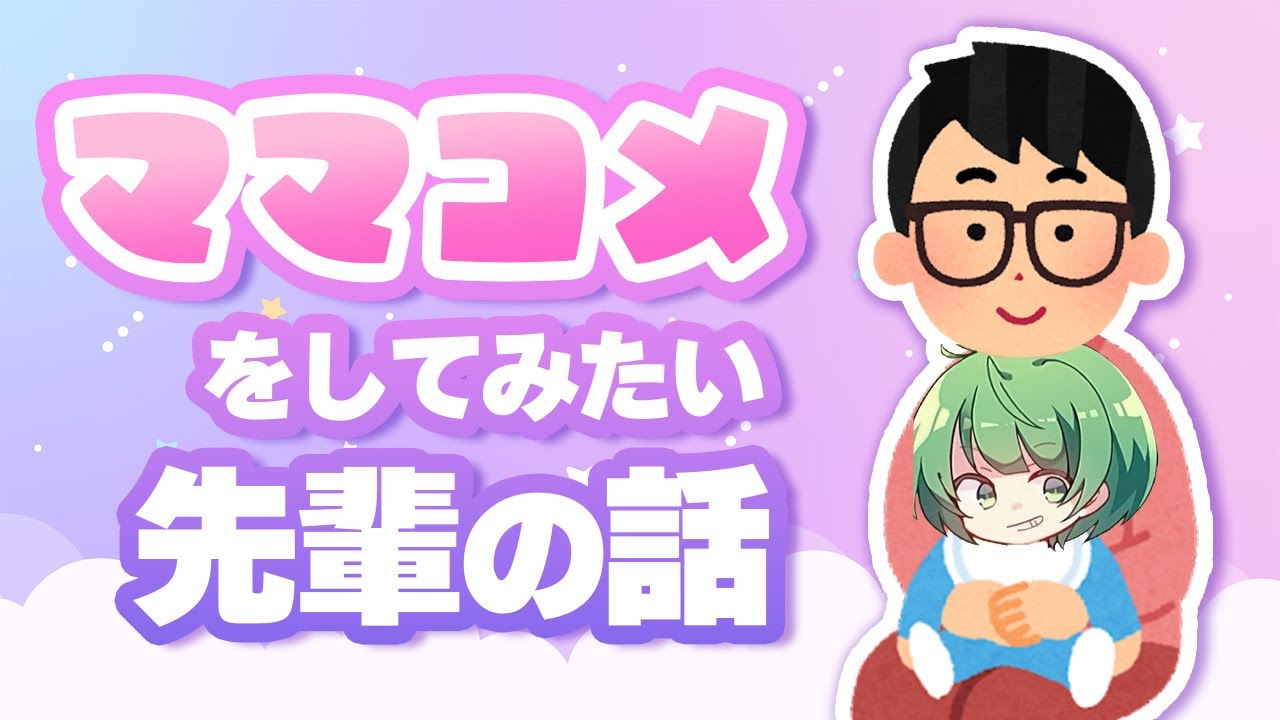 【ママコメ】なな湖さんの配信でママのようなコメントをしてみたい先輩の話【琵琶ちゃぷ】