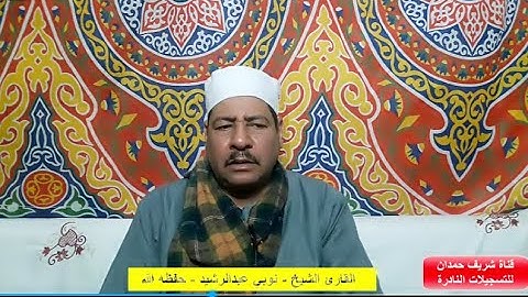 تلاوة طيبة للقارئ الشيخ - نوبي عبدالرشيد -  آخر سورة النحل - سجلت بنزالي جانوب بتاريخ 5 - 2 - 2023