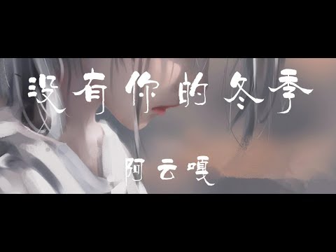 阿云嘎 【没有你的冬季】 《大约在冬季》电影片尾曲