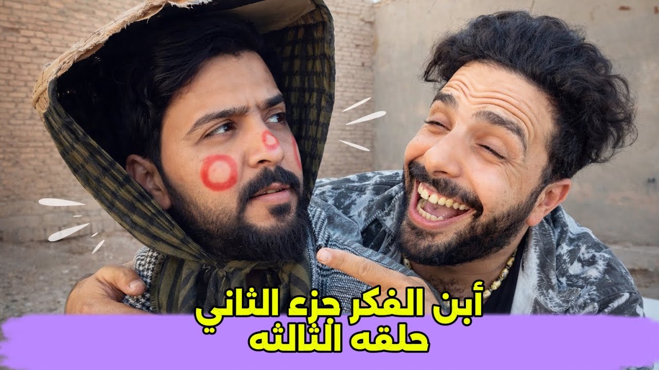 مسلسل أبن الفكر الجزء الثاني حلقه 3