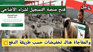 🔴 رسمياً إطلاق منصة 'أضاحي'… أسعار جديدة وتخفيضات حسب طريقة الدفع!