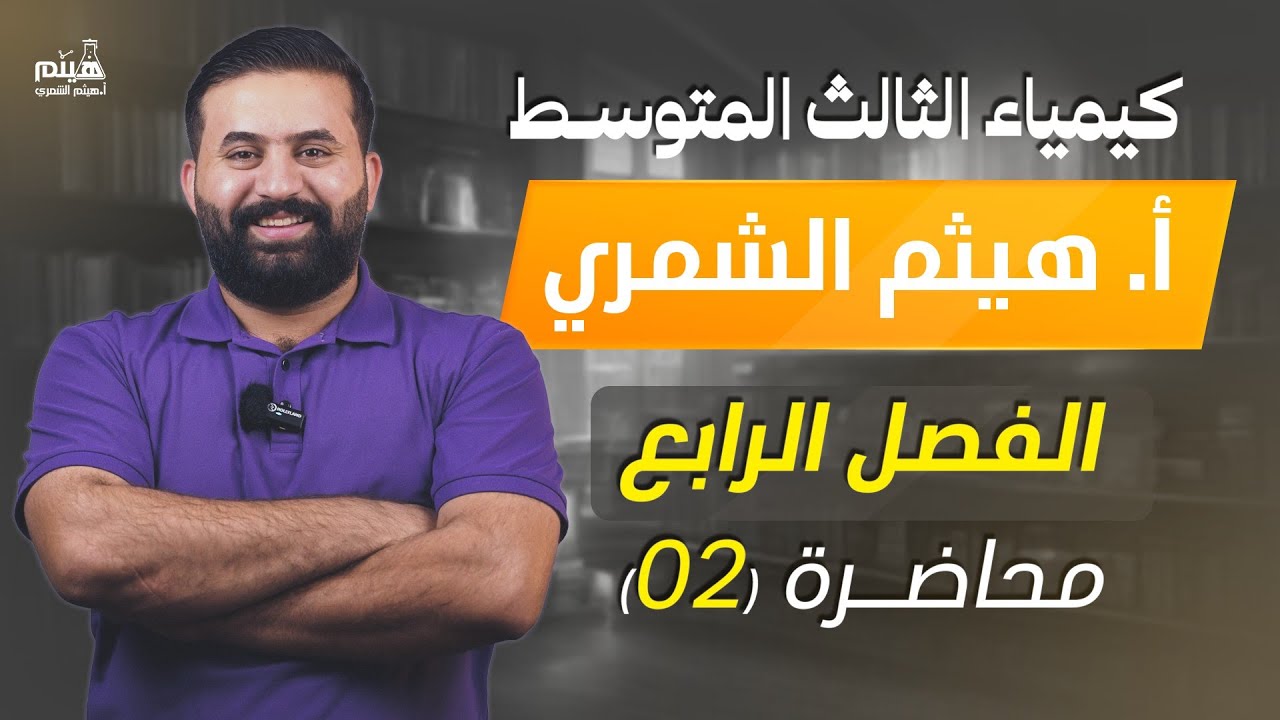 كيمياء الثالث متوسط [ الفصل الرابع ] المحاليل والتعبير عن التركيز ـ محاضرة رقم 2