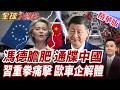 馮德萊恩斗膽!下通牒北京:十月前交改善成果!歐車企停擺!寒冬未見盡頭!中國能源車夯!殺遍全球!【#全球大爆卦】精華版