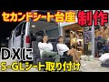 【レジアスエース】DXにS-GLのシート取り付け‼️の為の台座作り‼️