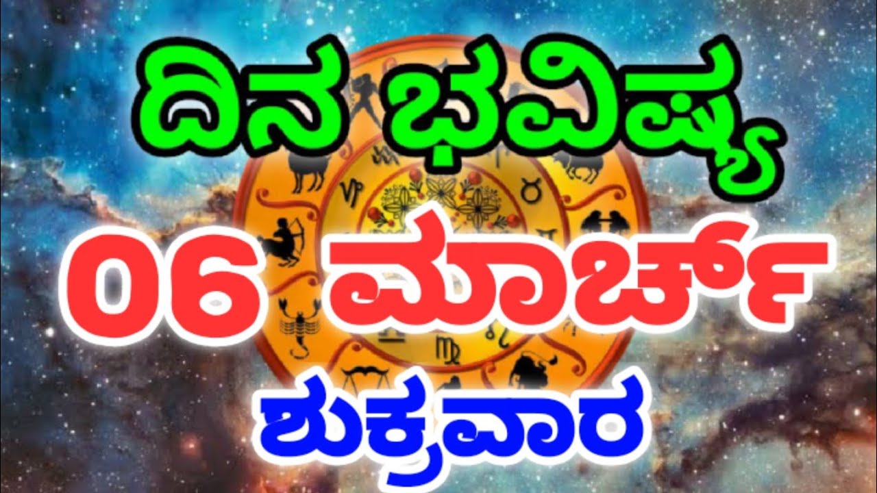 Dina Bhavishya /06 March 2026/Daily Horoscope / Horoscope in kannada