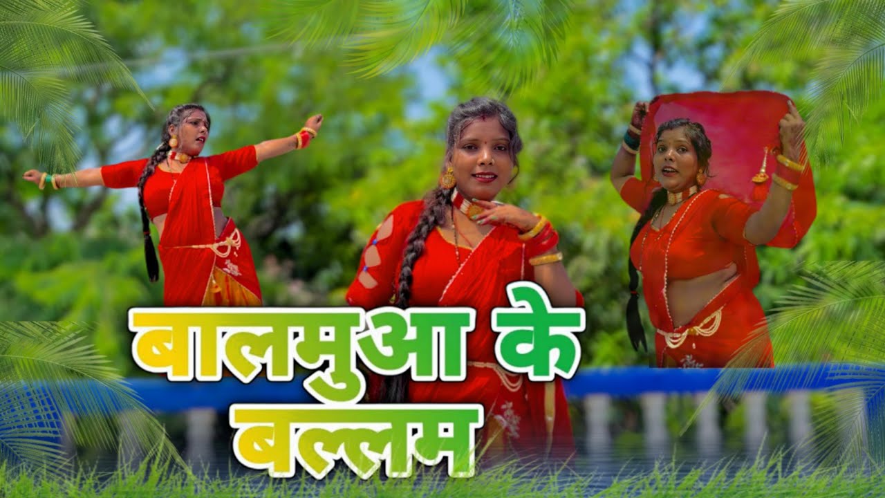 balamua ke ballam ( letest Bhojpuri song 2024 ) Samar Singh 