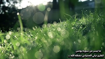 { إنَّ الَّذين آمنوا وعملوا الصالحاتِ يهديهم ربُّهم بإيمانهم } || تلاوة عذبه ،القارئ تركي المخيلدي