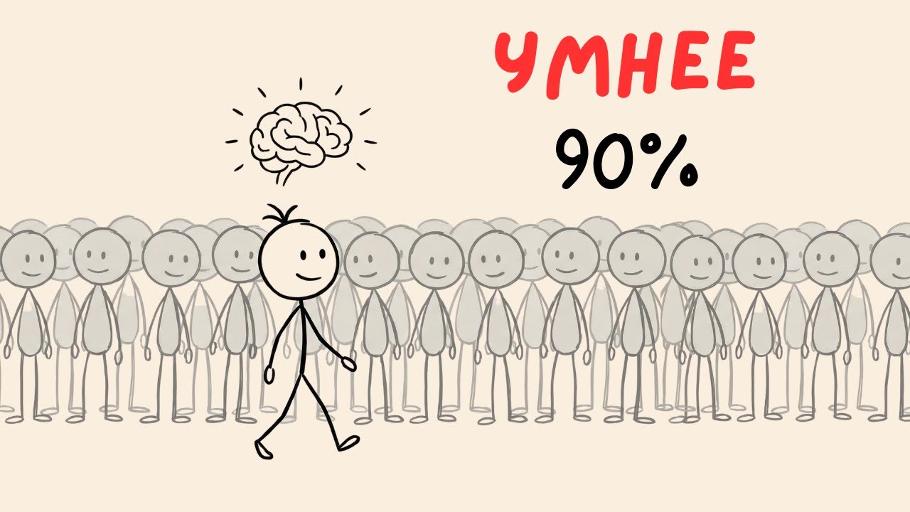 Как стать УМНЕЕ 90% людей за 6 минут. Смотри.