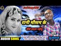        rani mausam ke jaise badal gailuu  singer kuleraj  bhojpuri sad