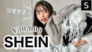 【SHEIN】冬服大量購入！やばい！！！過去一可愛い！！！