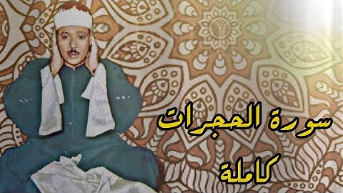 سورة الحجرات كاملة مكتوبة بصوت الشيخ عبد الباسط عبد الصمد 🌹🌹🌹