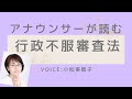 アナウンサーが読む「行政不服審査法」全条文読み上げ Voice:小松美智子