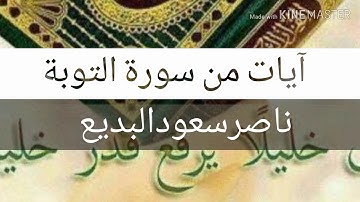 ((الفاتحة وما تيسر من سورة التوبة ))
