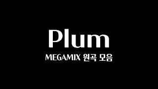 PLUM MEGAMIX 32곡을 플레이리스트 하나로! / Plum 음악 모음 (중간광고 X)
