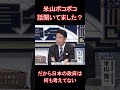 米山ボコボコ話聞いてました?