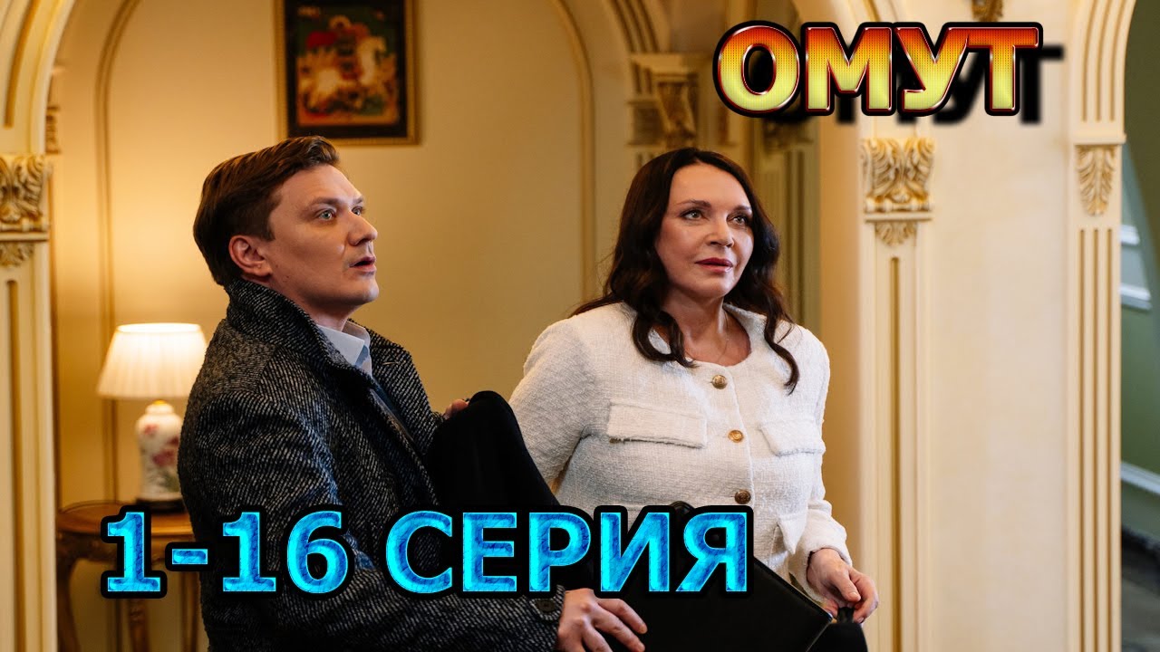 Омут 1, 2, 3, 4, 5, 6, 7, 8, 9, 10, 11, 12, 13, 14 серия  (2025) - мелодрама, анонс, дата выхода