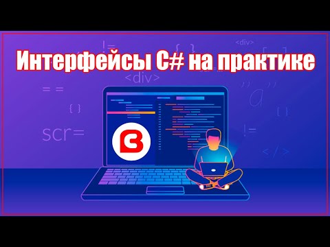 ИНТЕРФЕЙСЫ C# НА ПРАКТИКЕ | DI контейнер и mock тестирование