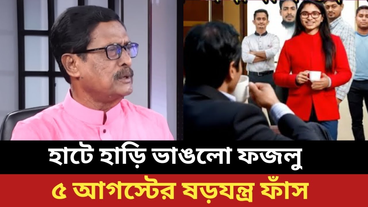 কার ইশারায় নাহিদ সারজিসরা আন্দোলন করেছিল।  জুলাই নিয়ে এ কেমন তথ্য দিলো ফজলুর রহমান।  Political talk.