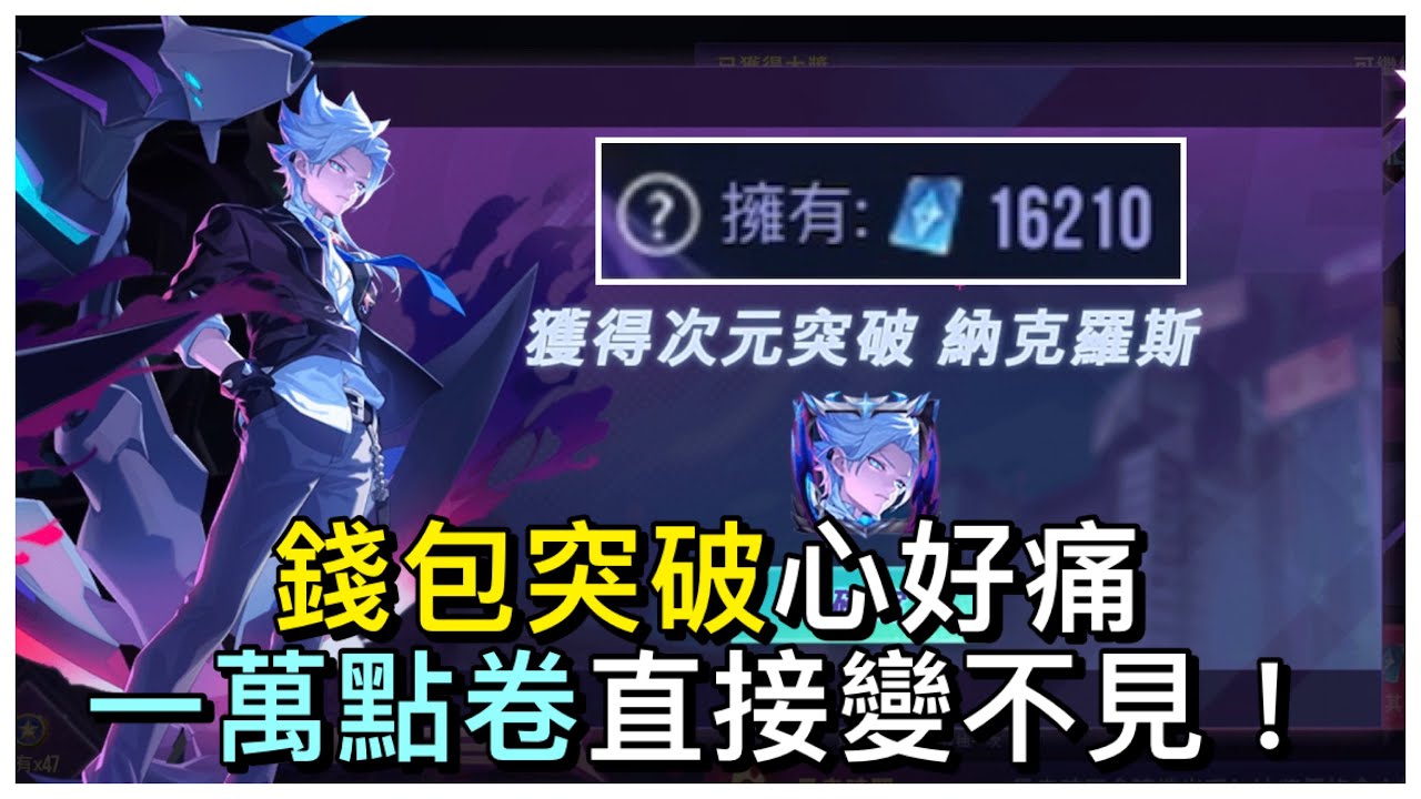 傳說對決｜納克羅斯次元突破多少錢？目前最貴造型！留言我送你！｜小柴