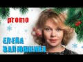 ПЕРЕКРЁСТНЫЙ ДОПРОС. Елена Валюшкина - ОТКРОВЕННОЕ ИНТЕРВЬЮ / ПРОМО