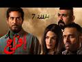 حصريا 🔥مسلسل إفراج  🌙 رمضان 2026 الحلقة السابعة .. حصرياً بدون فواصل اعلانية