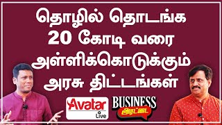 பலதொழில்களுக்கான 11 அரசு நிதி திட்டங்கள் | 11 Government funding for businesses | Business Arattai