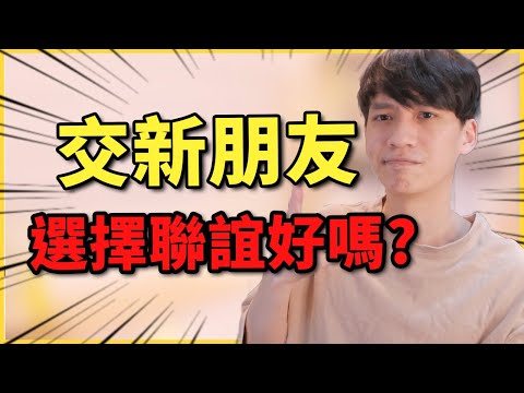 想交新朋友？選擇聯誼好嗎？｜兩性｜阿畫