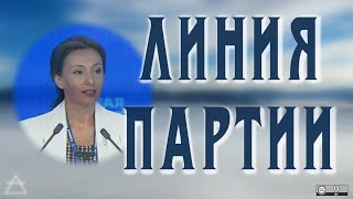 Линия партии - Анна Кузнецова как флагман Едра