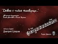 Дмитрий Сухарев - программа "Давай с тобой поговорим", радио "Шансон" 2004-09-23