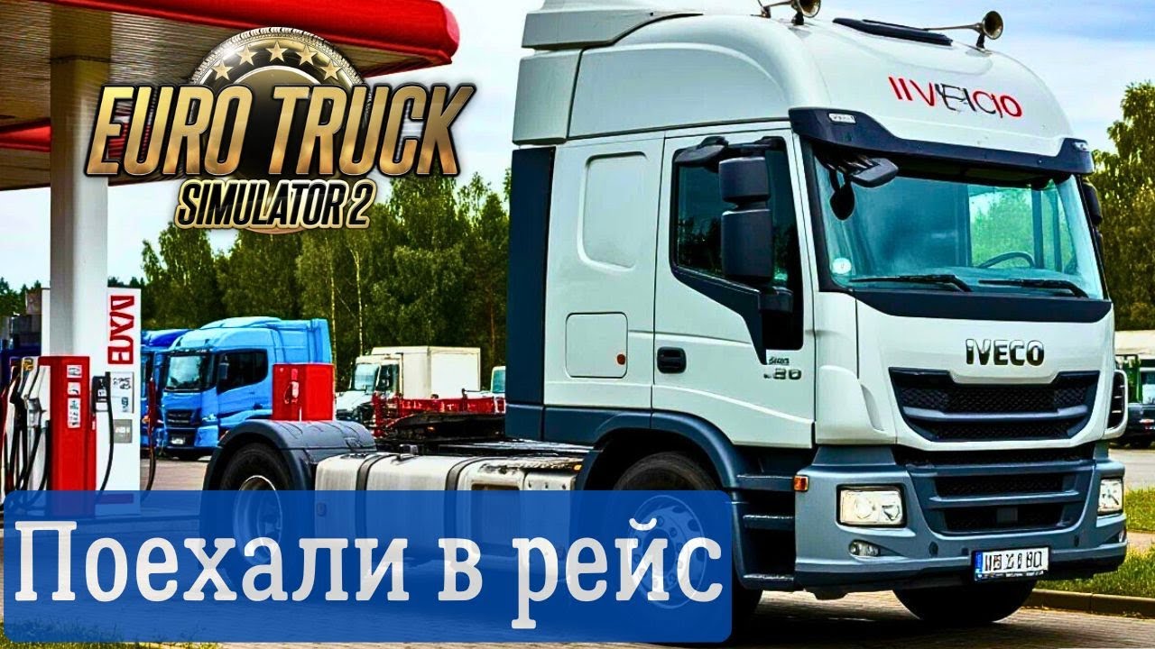 Едем в рейс в Euro Truck Simulator 2