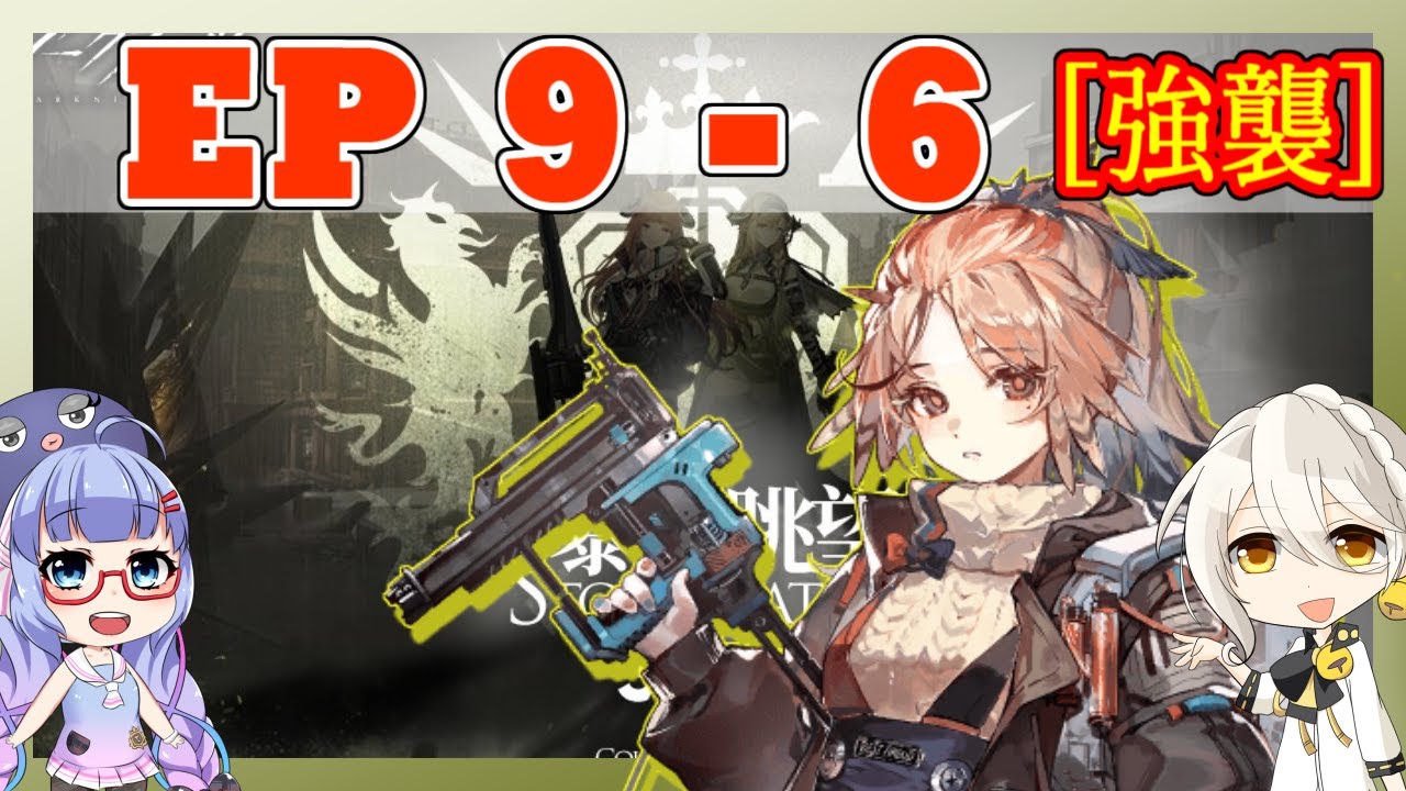 アークナイツ】9章 9-6 強襲 低レアのみ EP9【ARKNIGHTS/明日