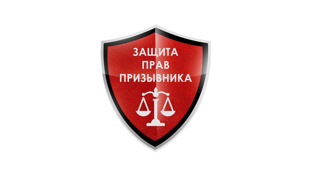 Защита прав призывника - YouTube