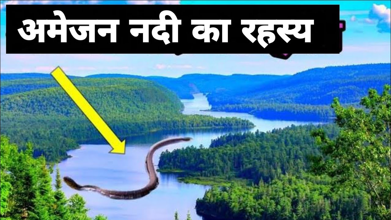 अमेजन जंगल की नदी का रहस्य आपको हैरान कर देगी Amazon jungle mystery