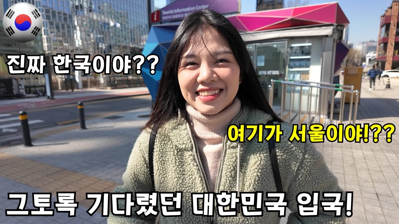 한국에 드디어 도착했습니다!! 한국 많이 변했네요!!