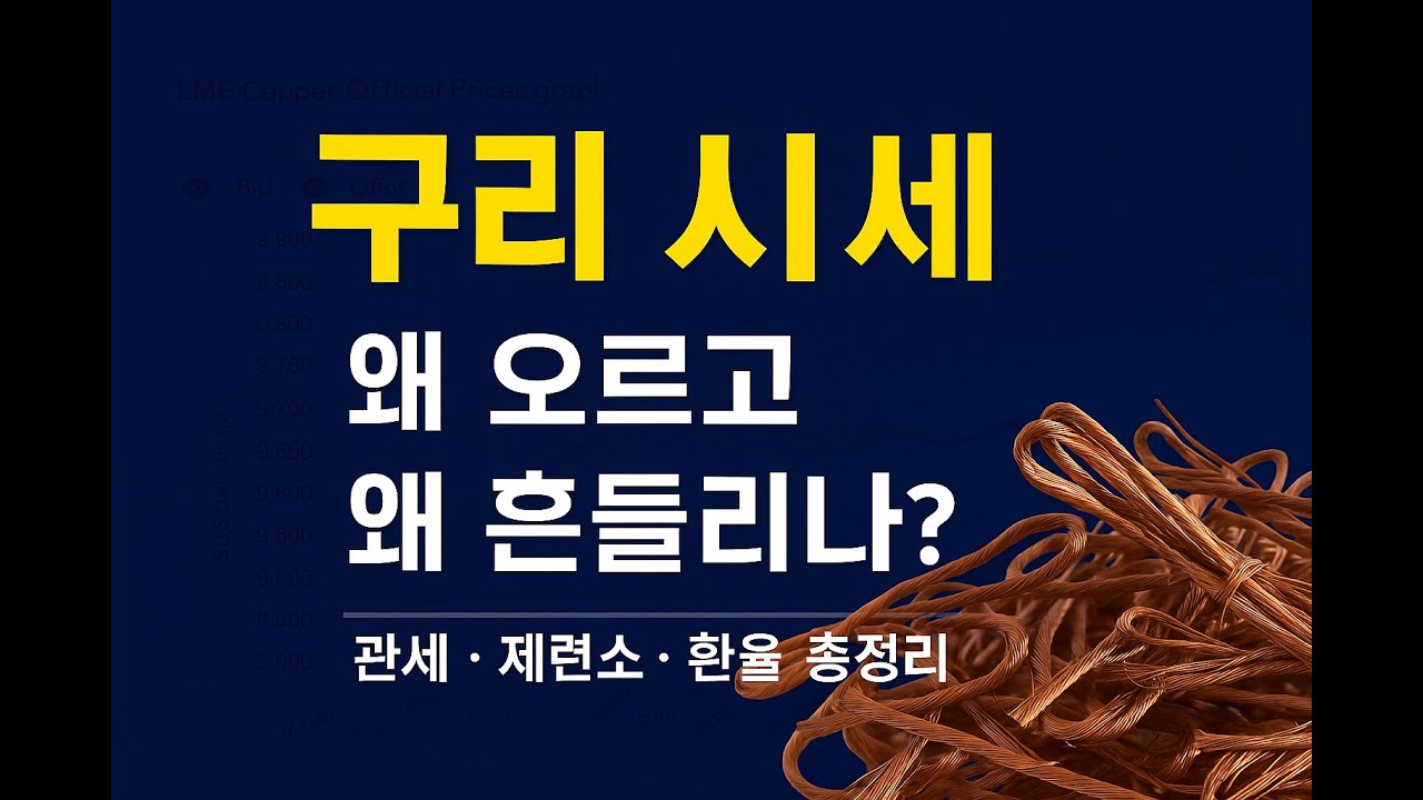 6월 구리 시세 하락 이유는? 관세,제련소,환율 이슈 요약