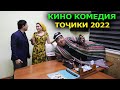 ФИЛМИ ХАЧВИ ТОЧИКИ / КИНО КОМЕДИЯ ТОЧИКИ 2022